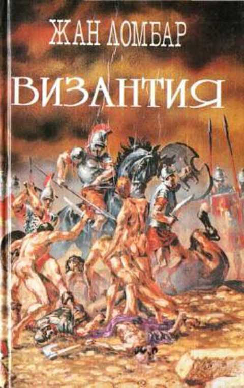 Агония. Византия