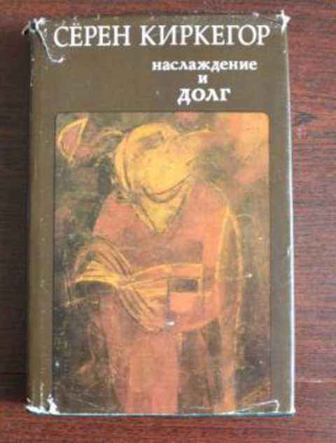 Наслаждение и долг