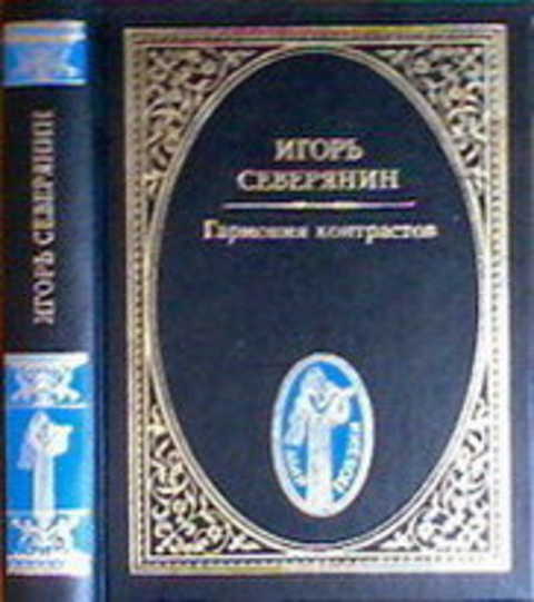Гармония контрастов