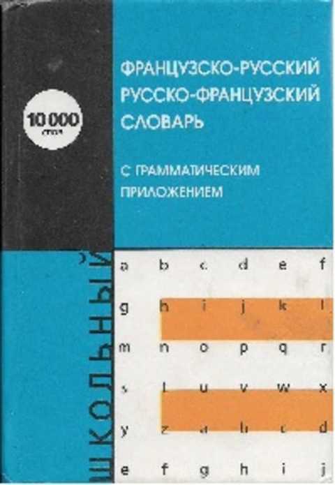 Французско-русский и русско-французский словарь для школьников