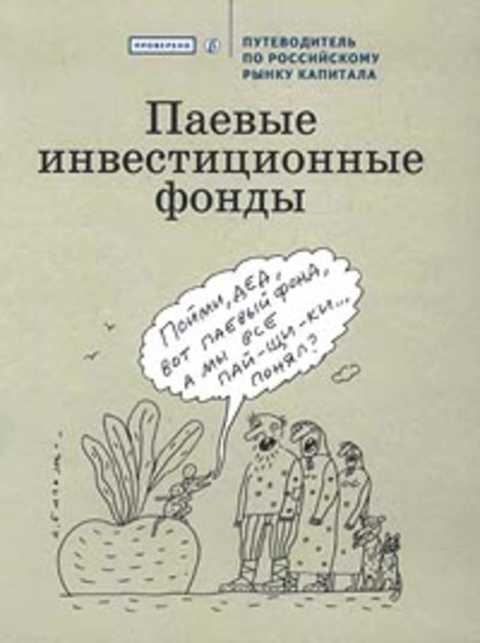 Паевые инвестиционные фонды. Путеводитель по российскому рынку капитала