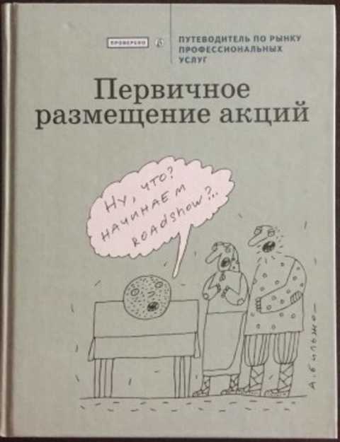 Первичное размещение акций. Путеводитель по рынку профессиональных услуг