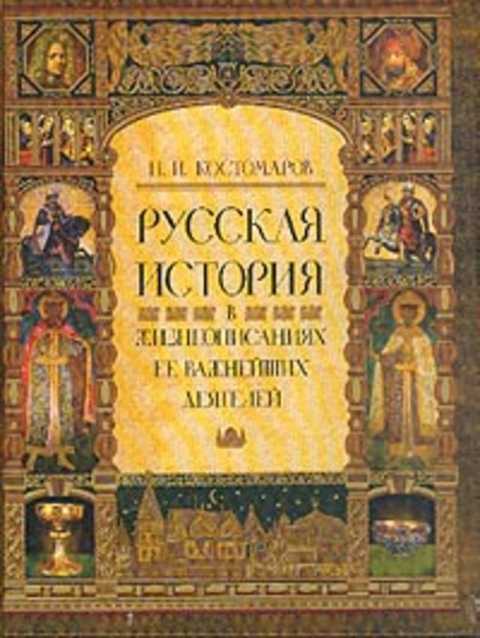 Русская история в жизнеописаниях ее важнейших деятелей