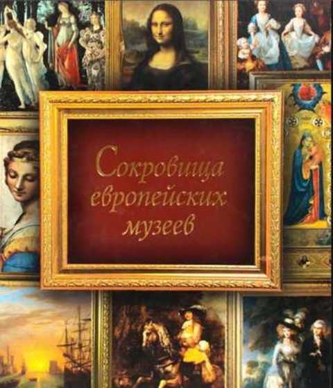 Сокровища европейских музеев