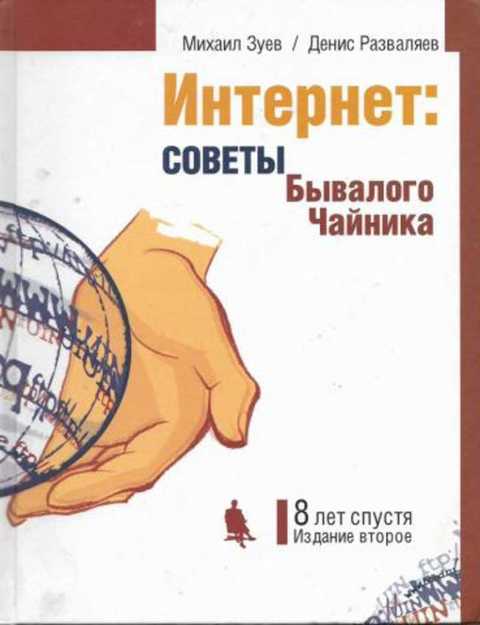 Интернет: Советы бывалого чайника: Восемь лет спустя