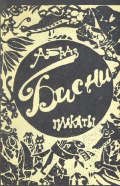 Басни. Плакаты