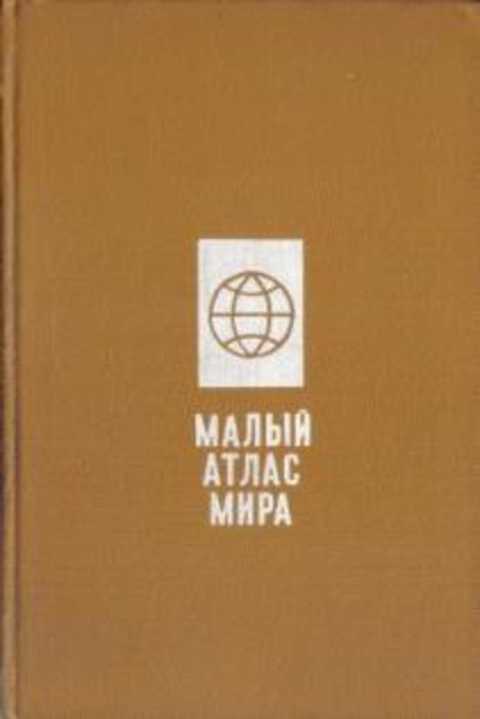 Малый атлас мира