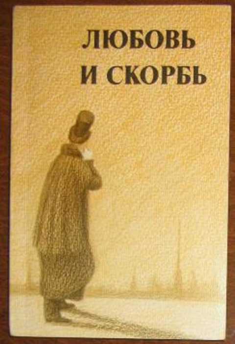 Любовь и скорбь. Литературные очерки