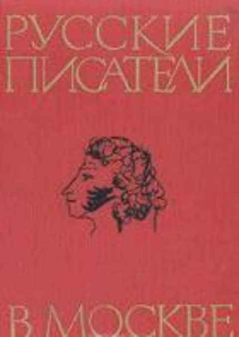 Русские писатели в Москве