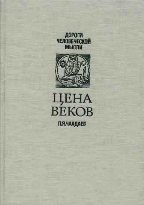 Цена веков