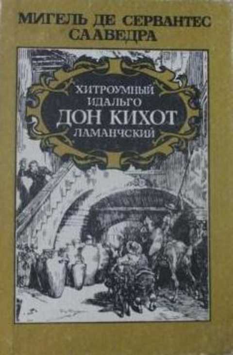 Хитроумный идальго Дон Кихот Ламанческий