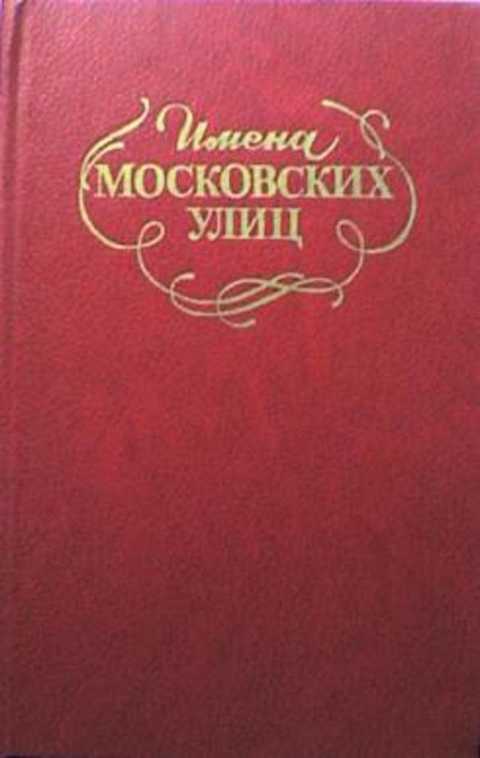 Имена московских улиц