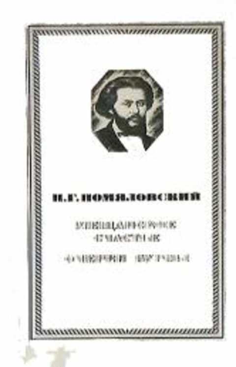 Мещанское счастье. Очерки бурсы