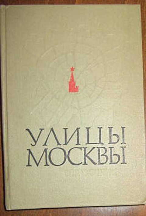 Улицы Москвы