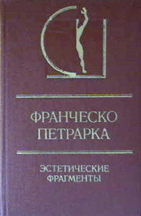 Эстетические фрагменты