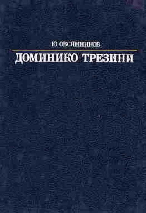 Доминико Трезини