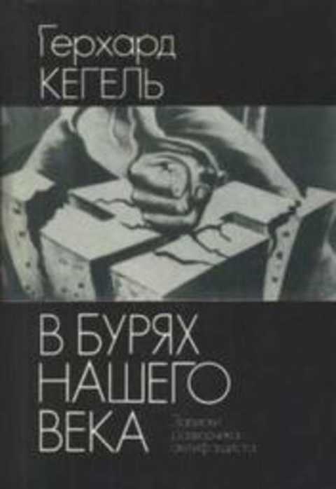 В бурях нашего века. Записки разведчика-антифашиста