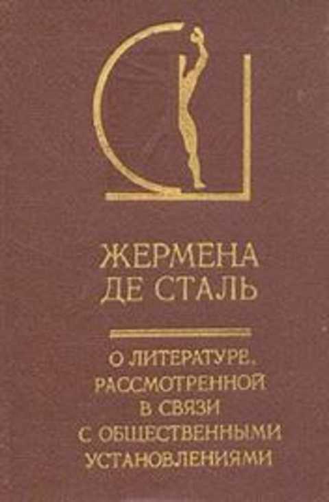 О литературе, рассмотренной в связи с общественными установлениями