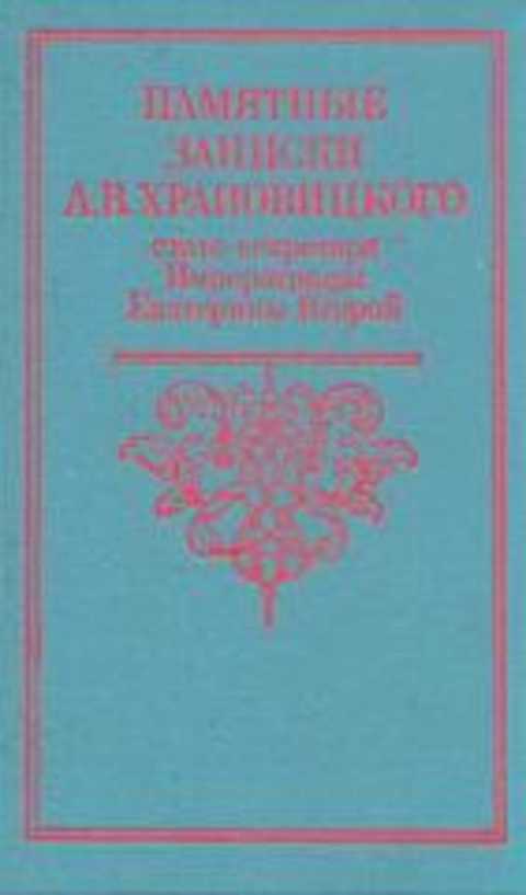 Памятные записки А.В. Храповицкого, статс-секретаря Императрицы Екатерины Второй