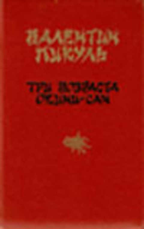 Три возраста Окини-сан