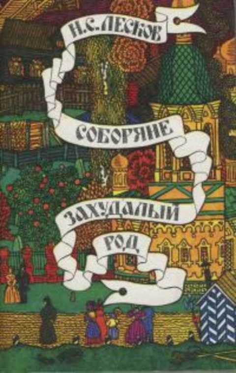 Соборяне. Захудалый род