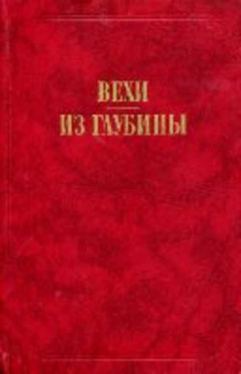 Вехи. Из глубины