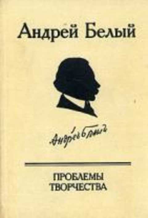 Проблемы творчества: статьи, воспоминания, публикации