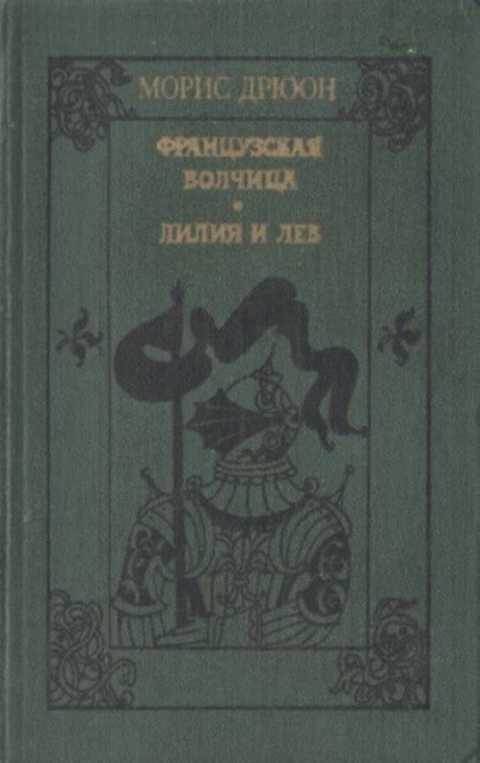 Французская волчица. Лилия и лев