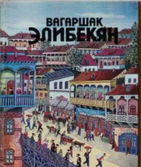 Вагаршак Элибекян