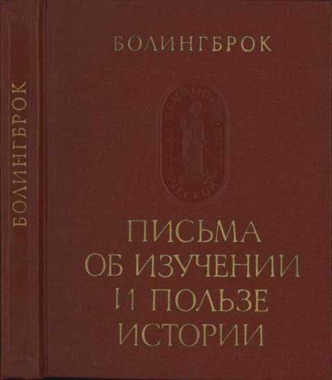 Письма об изучении и пользе истории