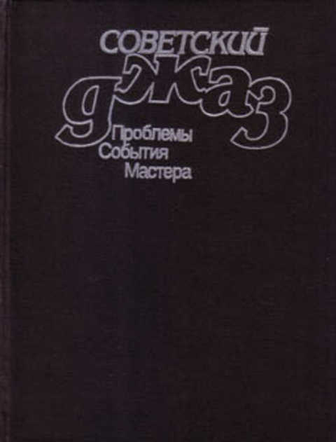 Советский джаз: Проблемы. События. Мастера