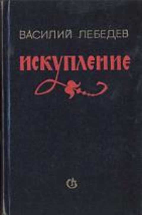 Искупление
