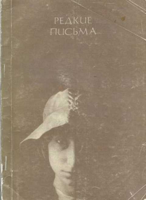 Редкие письма