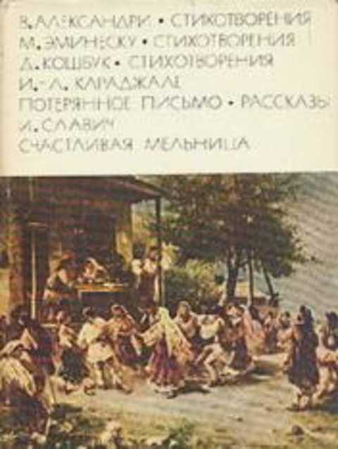 Стихотворения. Потерянное письмо. Рассказы. Счастливая мельница