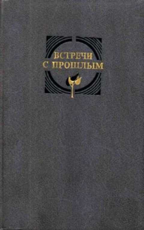 Встречи с прошлым: Сборник материалов Центрального государственного архива литературы и искусства СССР