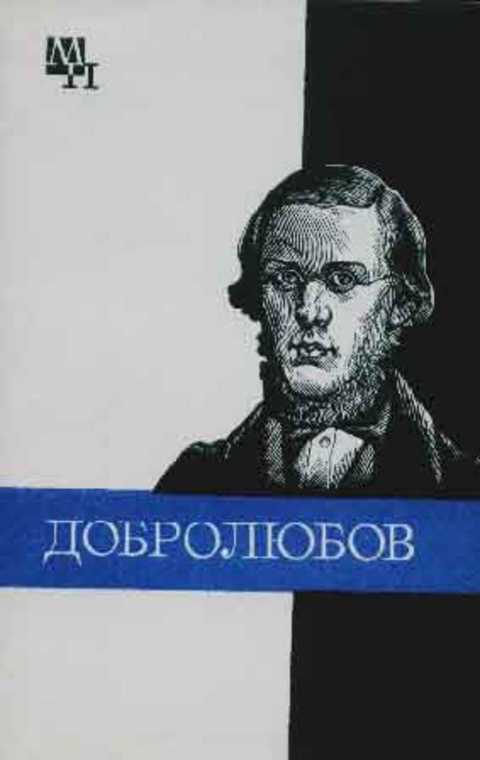 Николай Александрович Добролюбов
