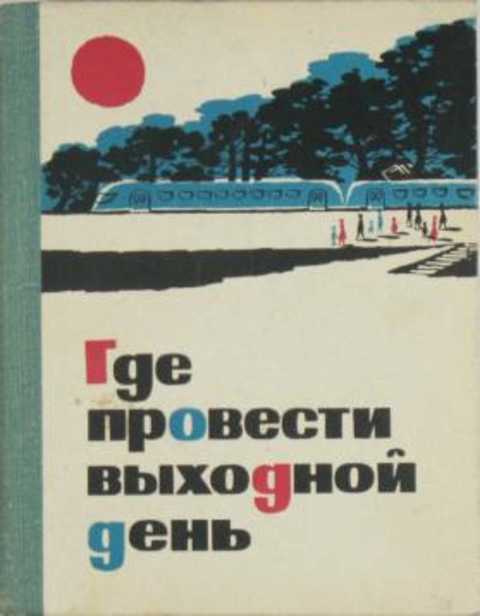 Где провести выходной день