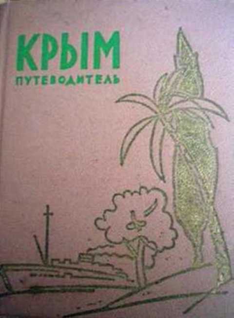 Крым. Путеводитель-справочник