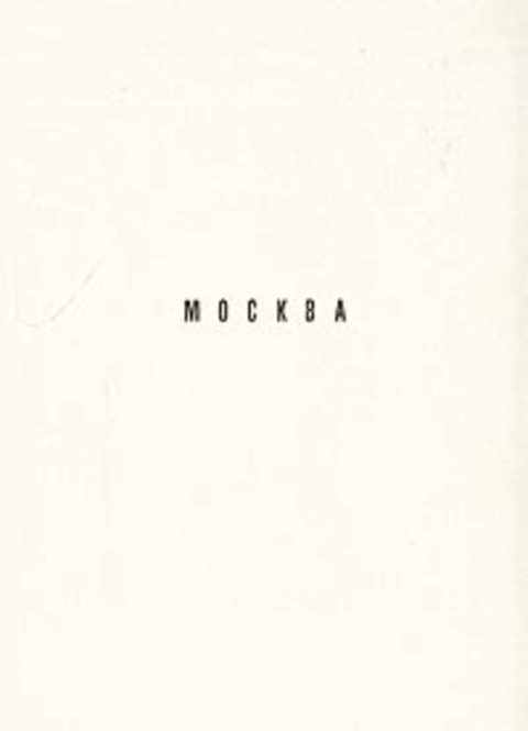 Москва