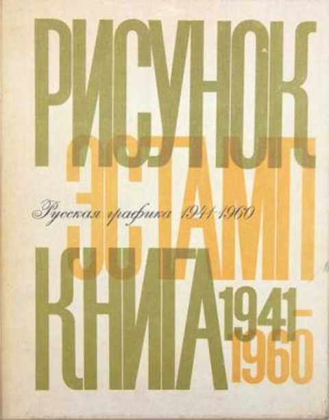 Русская графика 1941-1960. Рисунок. Эстамп. Книга