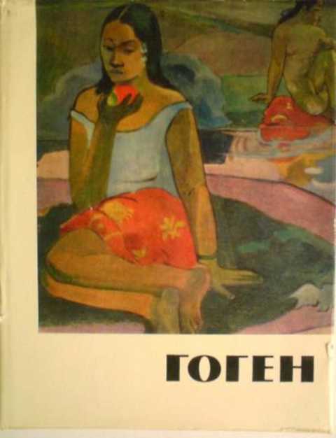 Поль Гоген. Жизнь и творчество