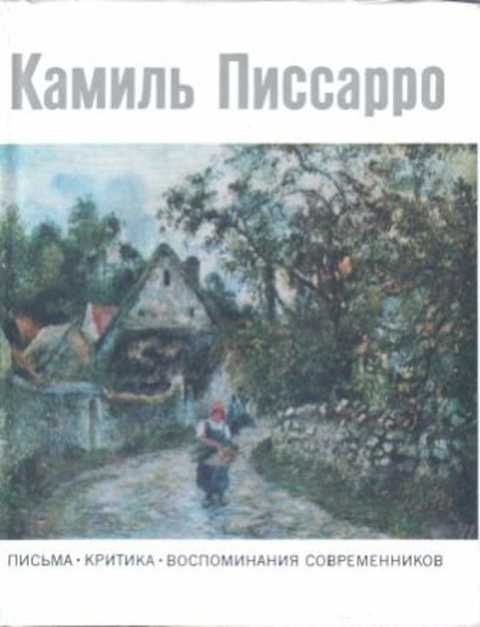 Письма. Критика. Воспоминания современников