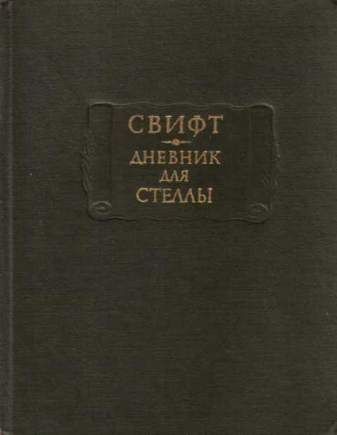 Дневник для Стеллы