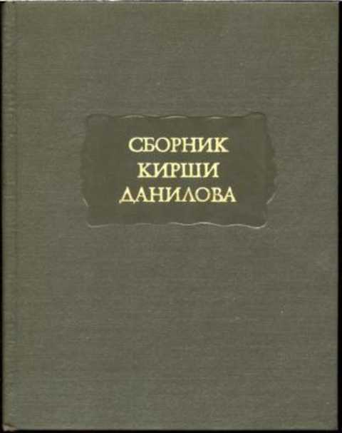Сборник Кирши Данилова. Древние российские стихотворения собранные Киршею Даниловым