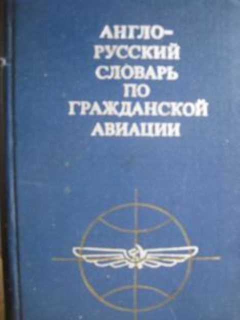 Англо-русский словарь по гражданской авиации