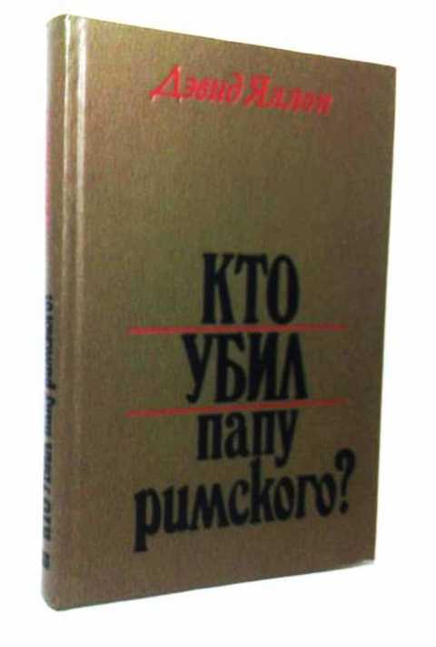 Кто убил папу римского?