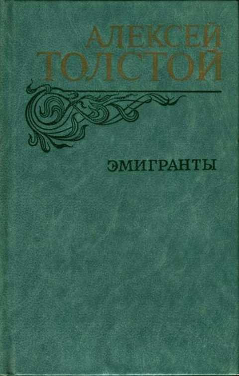 Эмигранты. Повести и рассказы