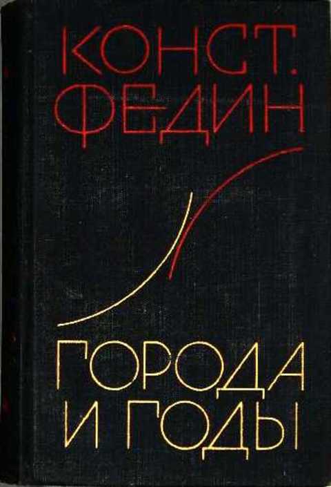 Города и годы
