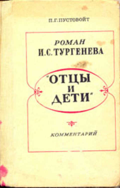 Роман И.С. Тургенева