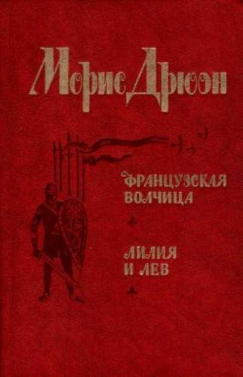 Французская волчица. Лилия и лев